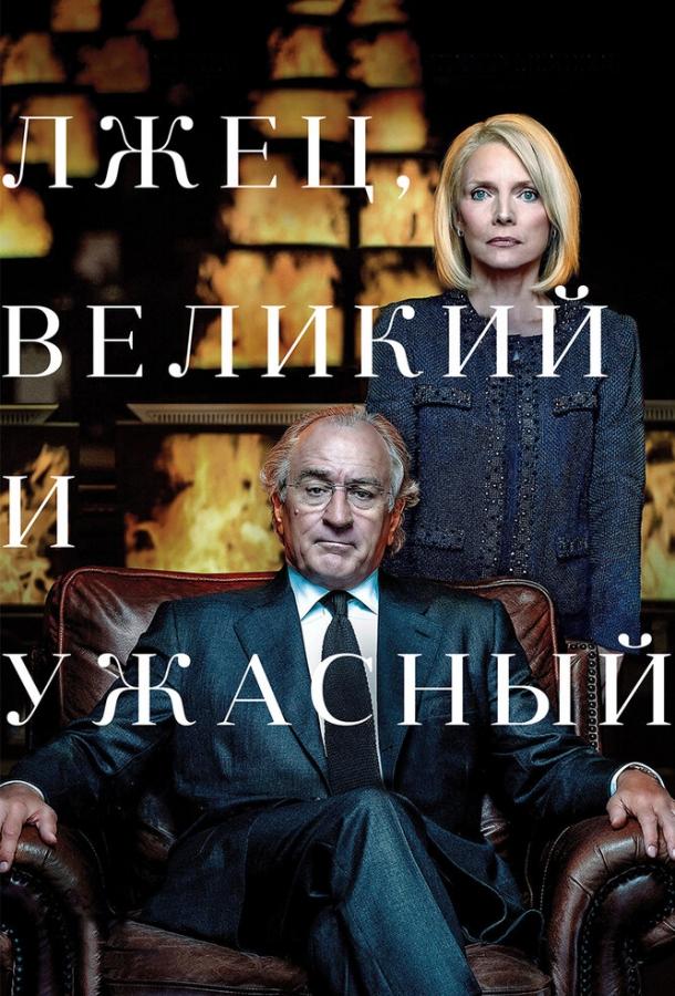 Лжец, Великий и Ужасный 2017 Смотреть Онлайн Бесплатно в Хорошем Качестве